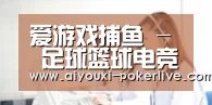 爱游戏捕鱼 - 足球篮球电竞竞猜