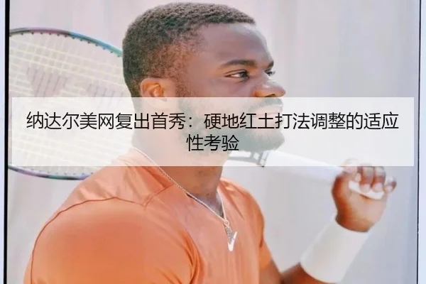 na-da-er-mei-wang-fu-chu-shou-xiu-ying-di-hong-tu-da-fa-tiao-zheng-de-shi-ying-xing-kao-yan-2-233.jpg
