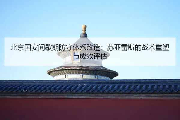 bei-jing-guo-an-jian-xie-qi-fang-shou-ti-xi-gai-zao-su-ya-lei-si-de-zhan-shu-zhong-su-yu-cheng-xiao-ping-gu-2-734.jpg