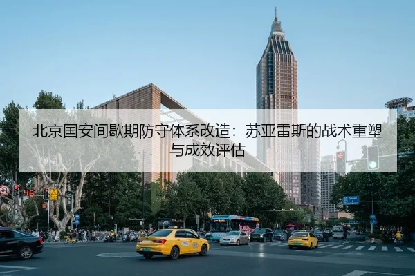 bei-jing-guo-an-jian-xie-qi-fang-shou-ti-xi-gai-zao-su-ya-lei-si-de-zhan-shu-zhong-su-yu-cheng-xiao-ping-gu-3-584.jpg