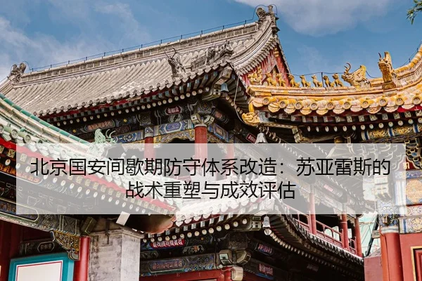 北京国安间歇期防守体系改造：苏亚雷斯的战术重塑与成效评估