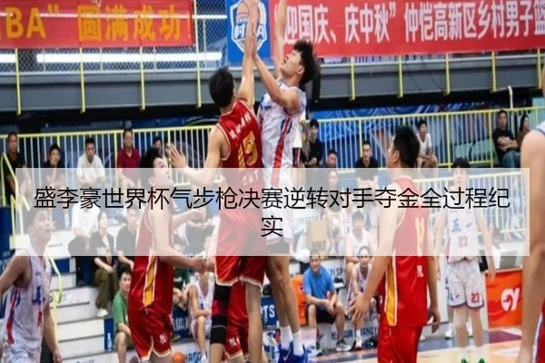 sheng-li-hao-shi-jie-bei-qi-bu-qiang-jue-sai-ni-zhuan-dui-shou-duo-jin-quan-guo-cheng-ji-shi-3-491.jpg
