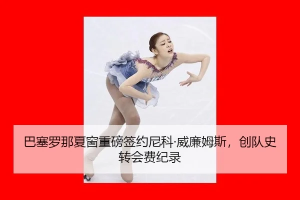 ba-sai-luo-na-xia-chuang-zhong-bang-qian-yue-ni-ke-wei-lian-mu-si-chuang-dui-shi-zhuan-hui-fei-ji-lu-2-881.jpg