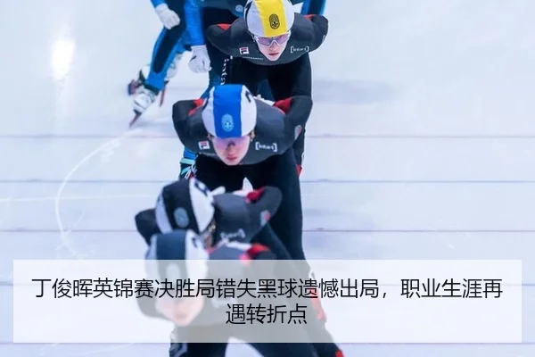 ding-jun-hui-ying-jin-sai-jue-sheng-ju-cuo-shi-hei-qiu-yi-han-chu-ju-zhi-ye-sheng-ya-zai-yu-zhuan-zhe-dian-3-120.jpg