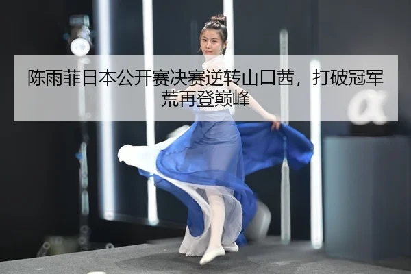 chen-yu-fei-ri-ben-gong-kai-sai-jue-sai-ni-zhuan-shan-kou-qian-da-po-guan-jun-huang-zai-deng-dian-feng-2-772.jpg