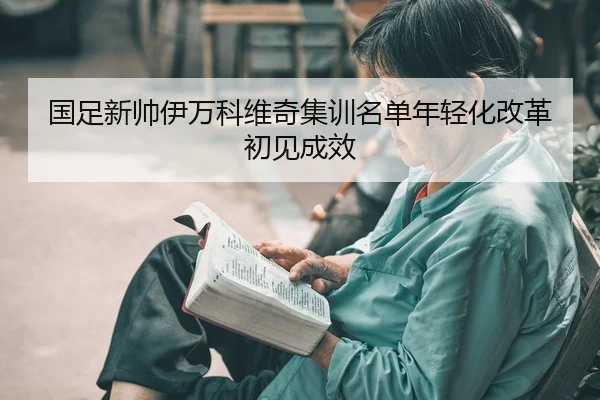 guo-zu-xin-shuai-yi-wan-ke-wei-qi-ji-xun-ming-dan-nian-qing-hua-gai-ge-chu-jian-cheng-xiao-2-424.jpg