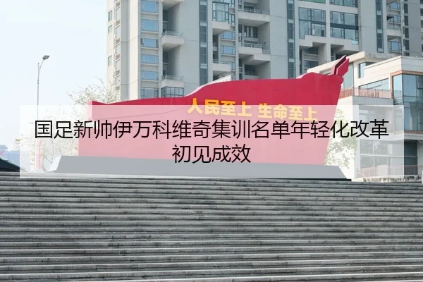 guo-zu-xin-shuai-yi-wan-ke-wei-qi-ji-xun-ming-dan-nian-qing-hua-gai-ge-chu-jian-cheng-xiao-3-146.jpg