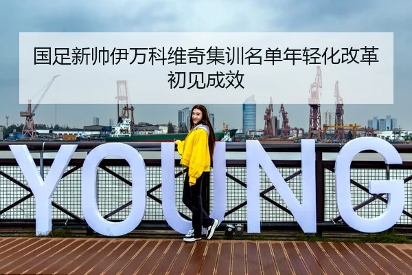 国足新帅伊万科维奇集训名单年轻化改革初见成效