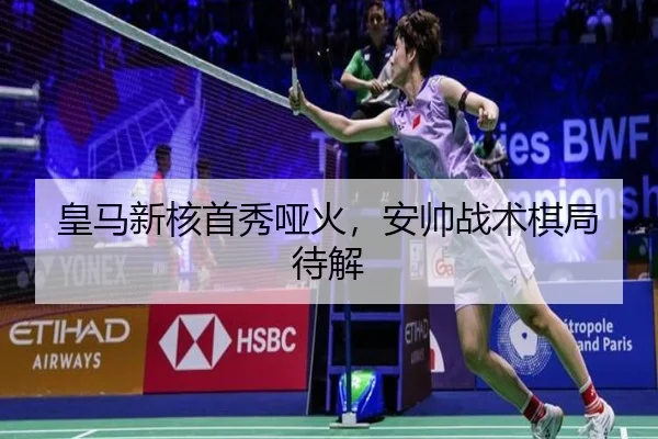 皇马新核首秀哑火，安帅战术棋局待解