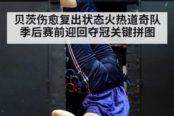 贝茨伤愈复出状态火热道奇队季后赛前迎回夺冠关键拼图