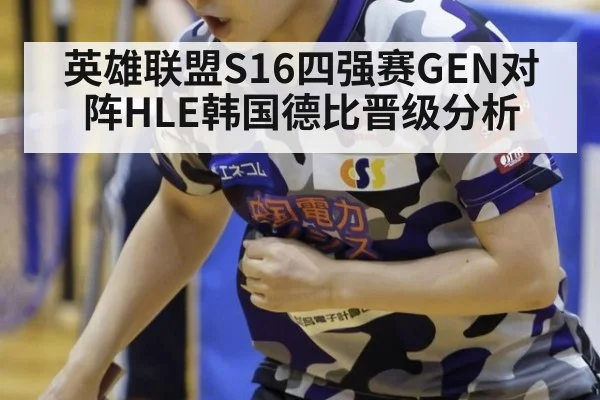 英雄联盟S16四强赛GEN对阵HLE韩国德比晋级分析